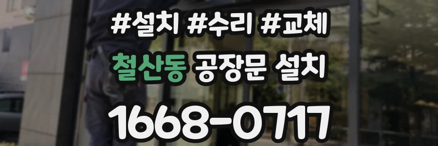 철산동 공장문 설치