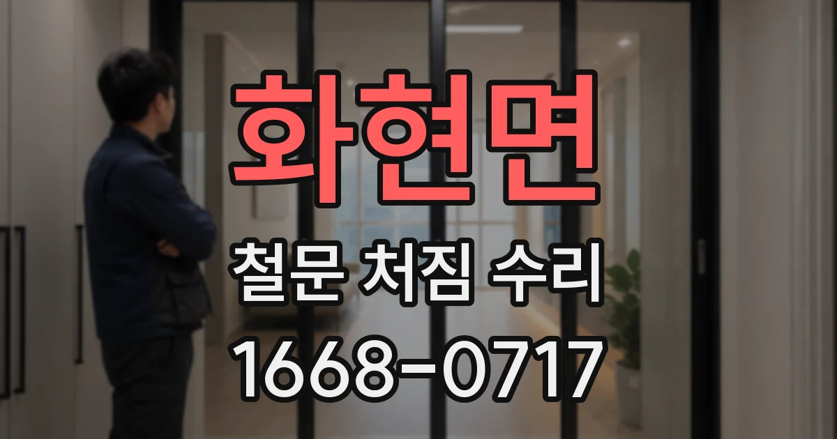화현면 철문 처짐 수리