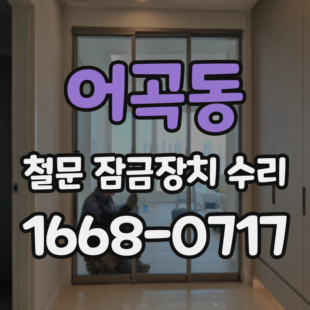어곡동 철문 잠금장치 수리