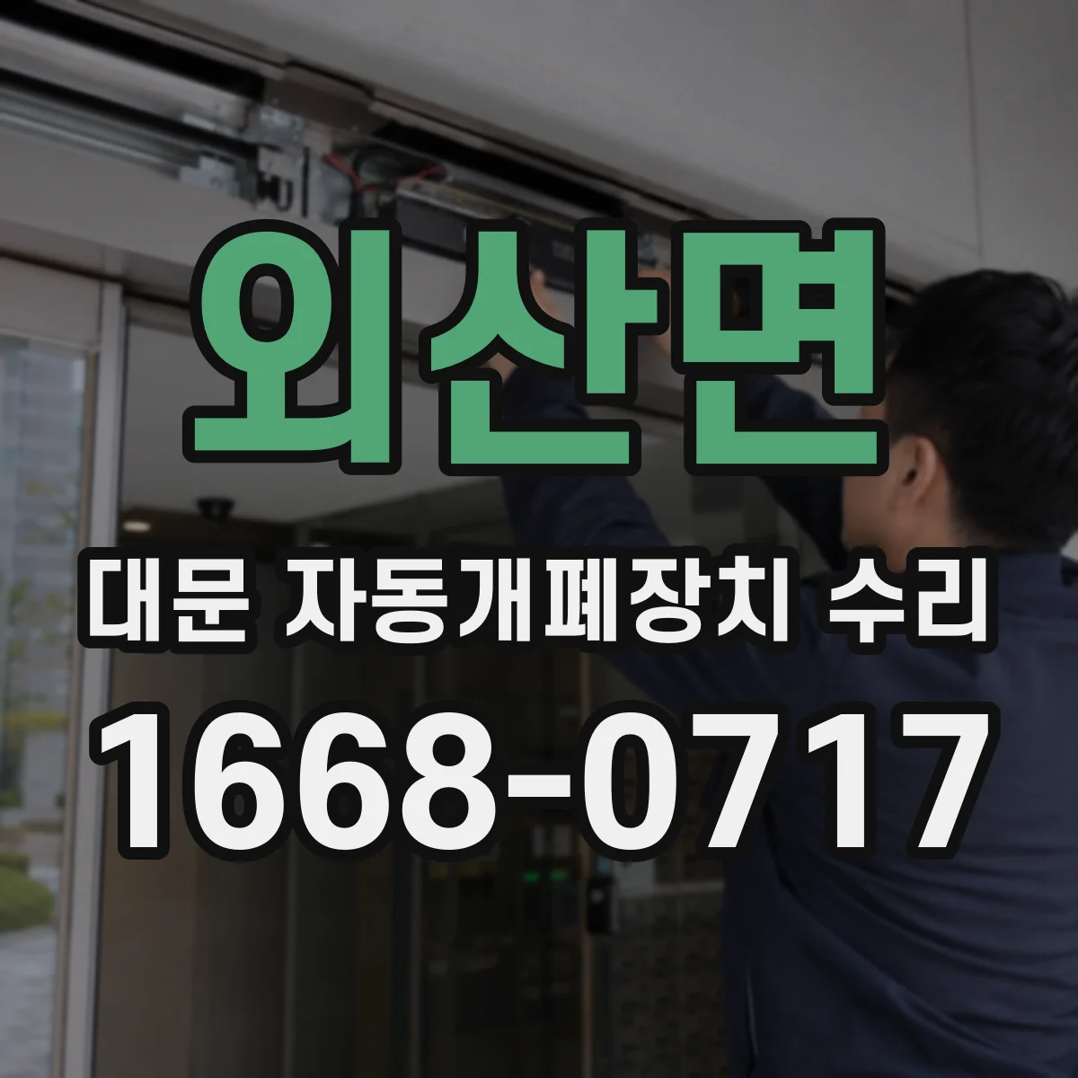 외산면 대문 자동개폐장치 수리
