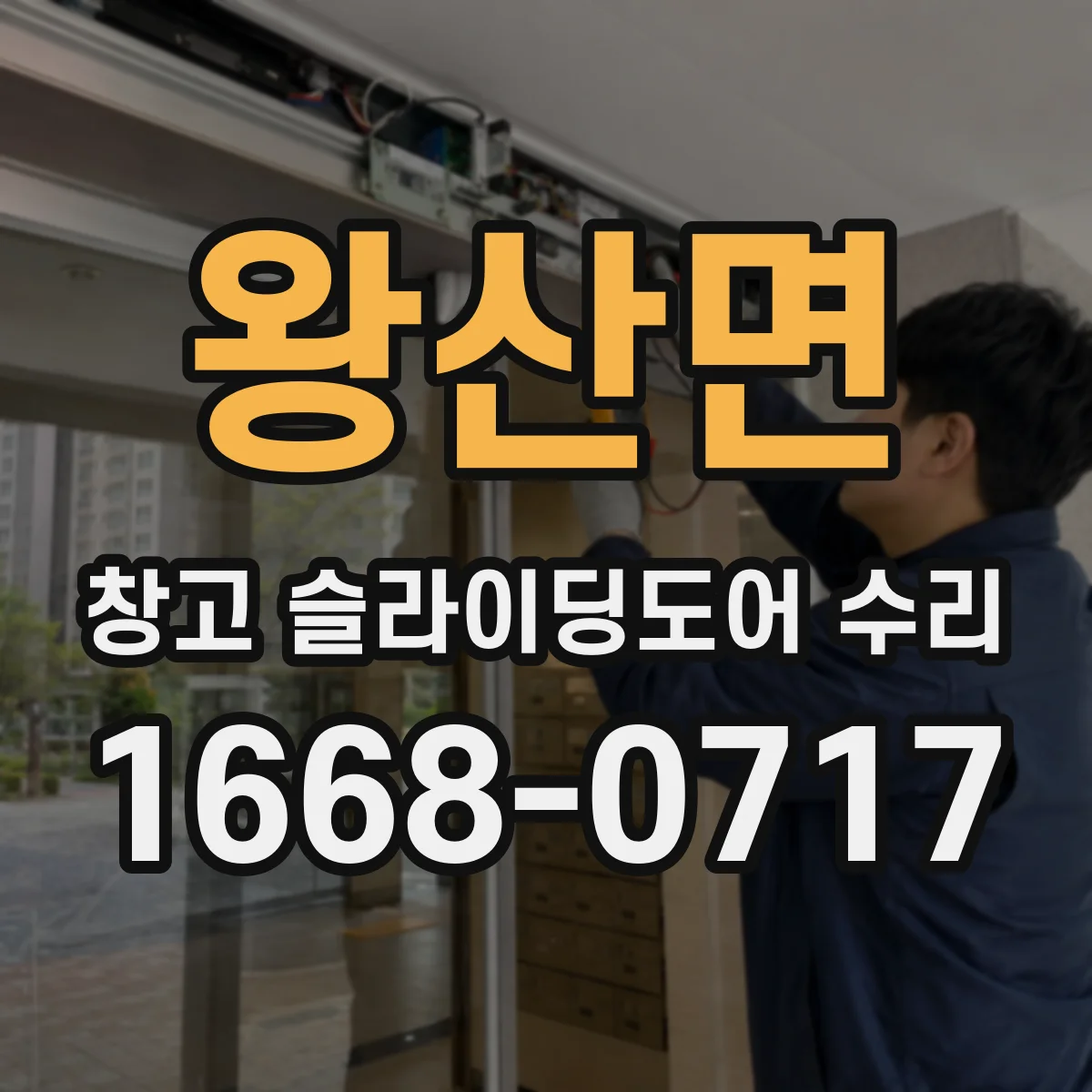 왕산면 창고 슬라이딩도어 수리