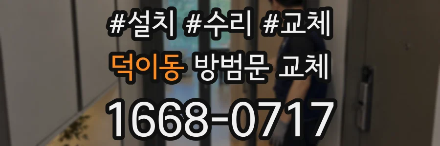 덕이동 방범문 교체