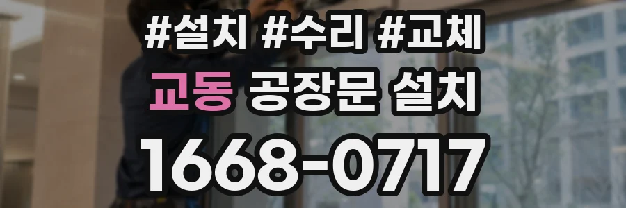 교동 공장문 설치