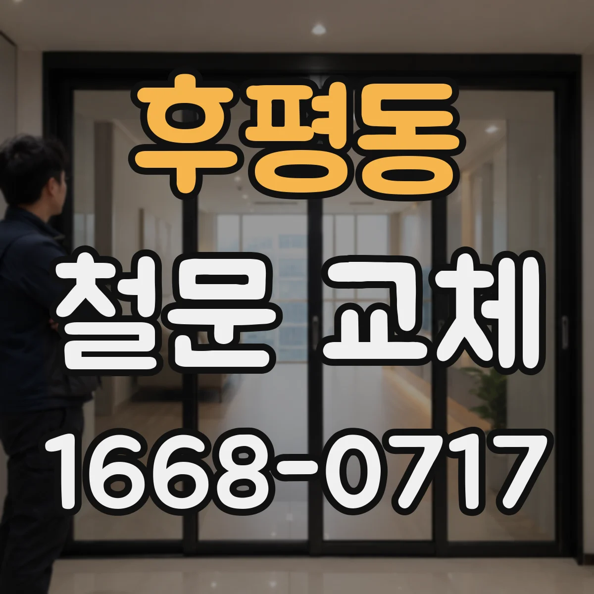 후평동 철문 교체
