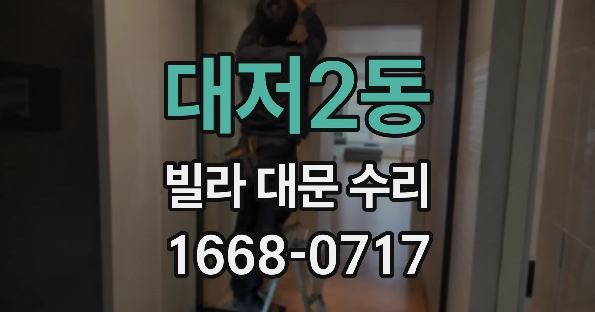 대저2동 빌라 대문 수리
