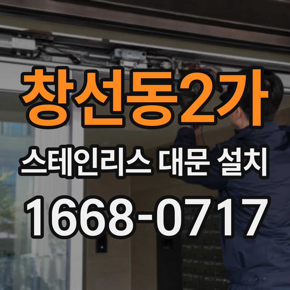 창선동2가 스테인리스 대문 설치