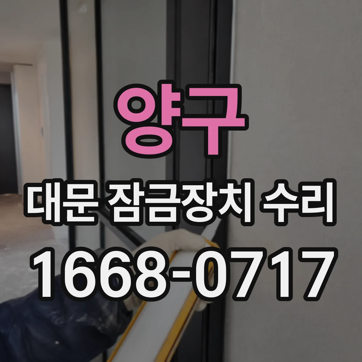 양구 대문 잠금장치 수리 방수 가스켓 파손 점검과 잠금 안정화