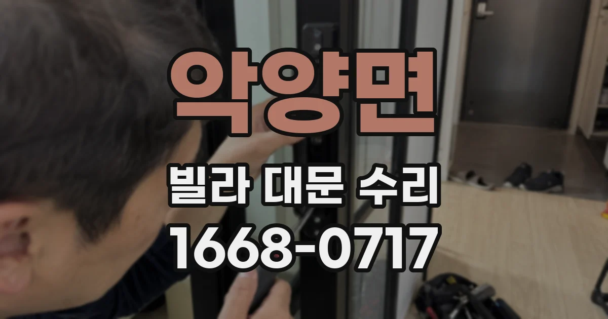 악양면 빌라 대문 수리