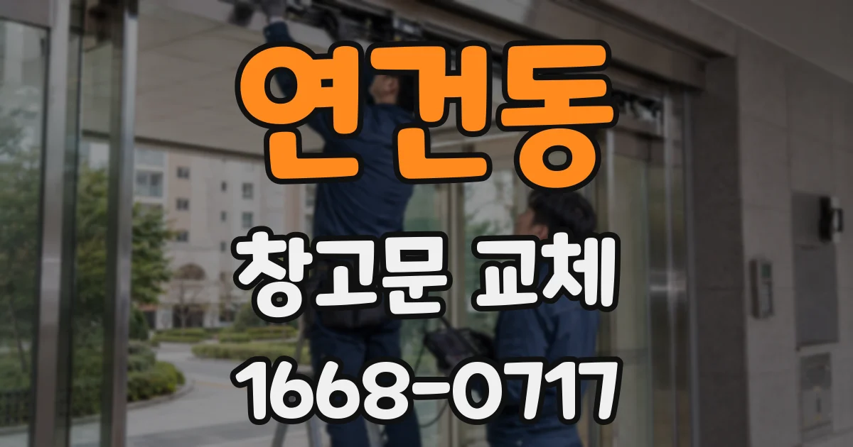 연건동 창고문 교체