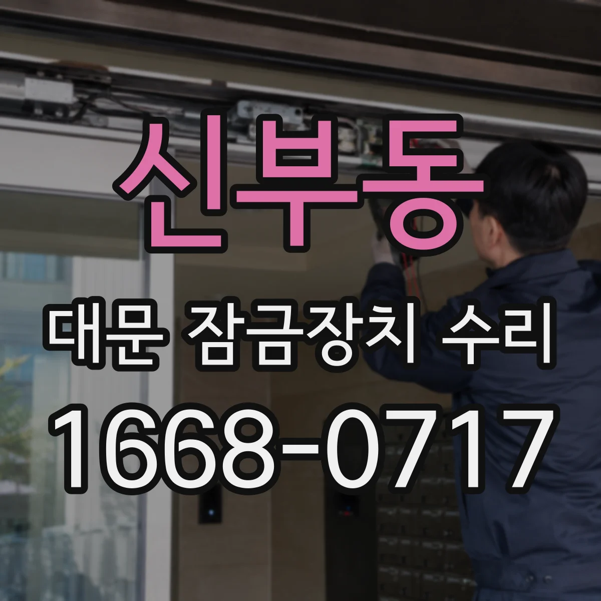 신부동 대문 잠금장치 수리