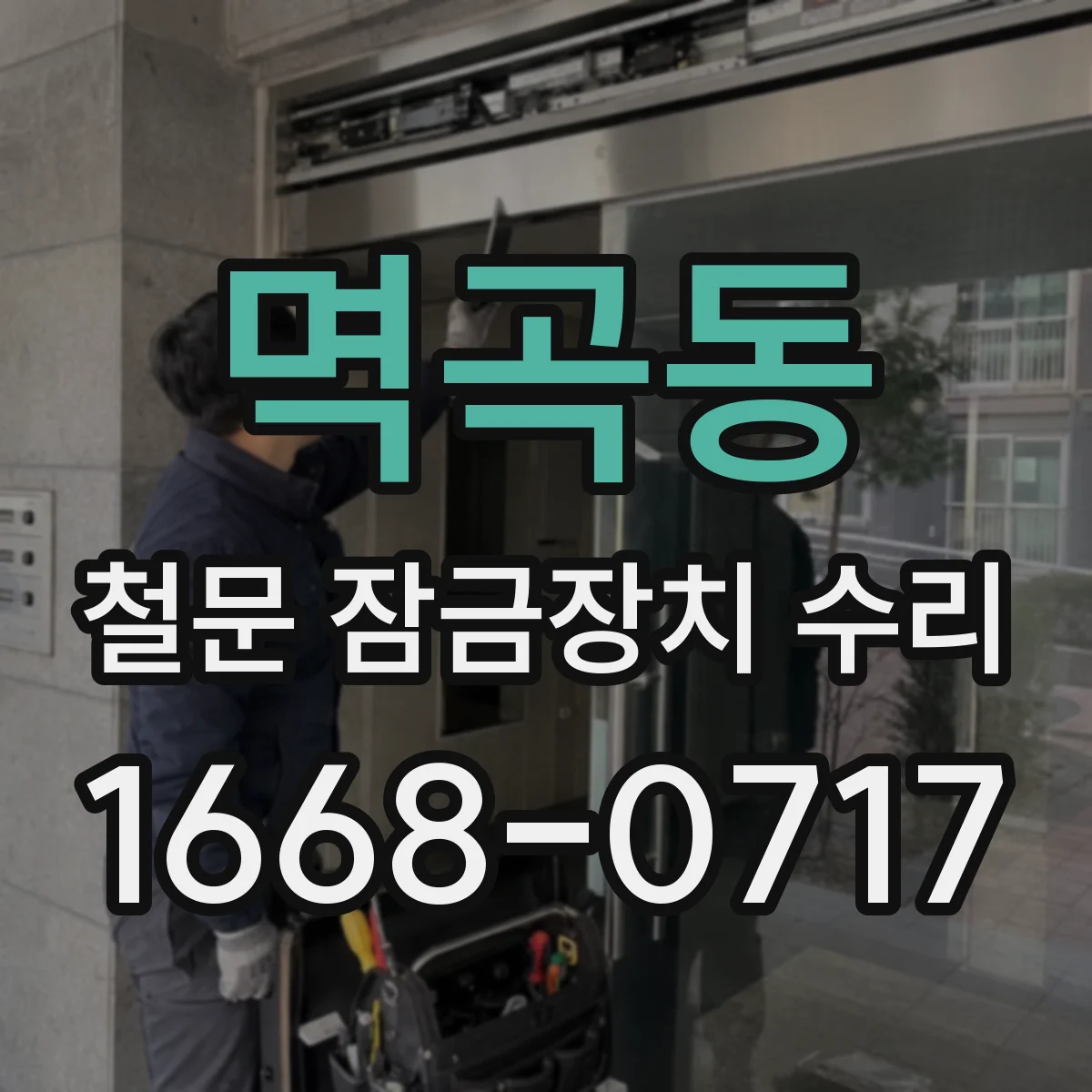 멱곡동 철문 잠금장치 수리