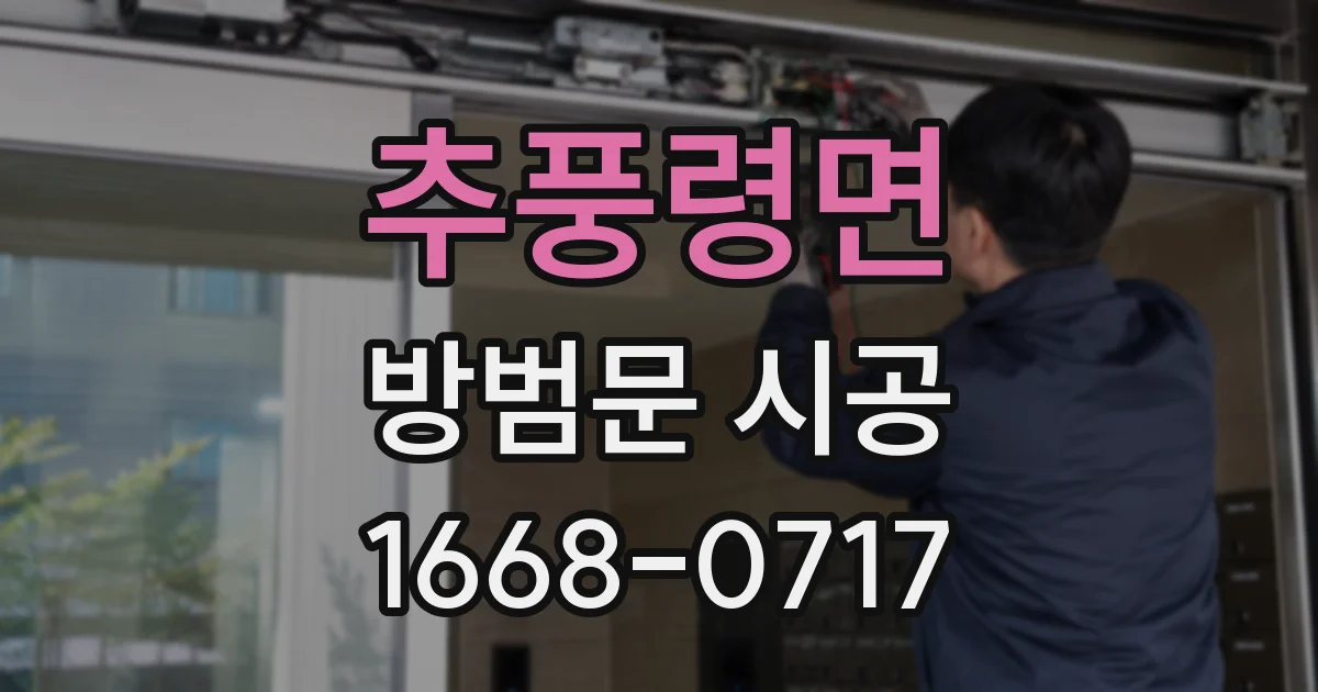 추풍령면 방범문 시공