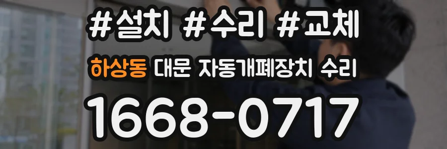 하상동 대문 자동개폐장치 수리