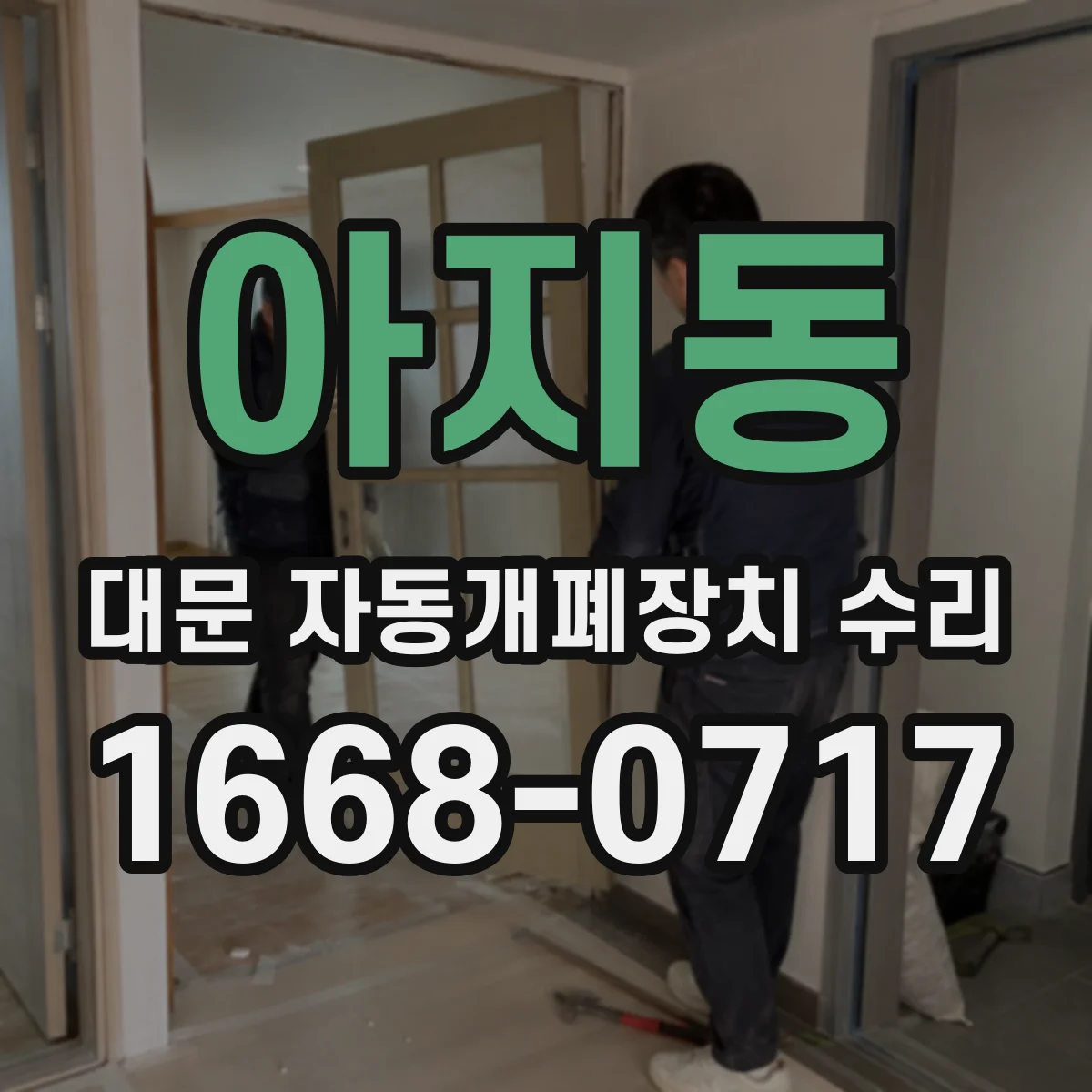 아지동 대문 자동개폐장치 수리