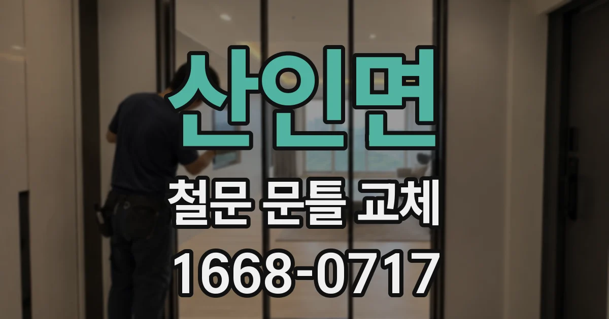 산인면 철문 문틀 교체