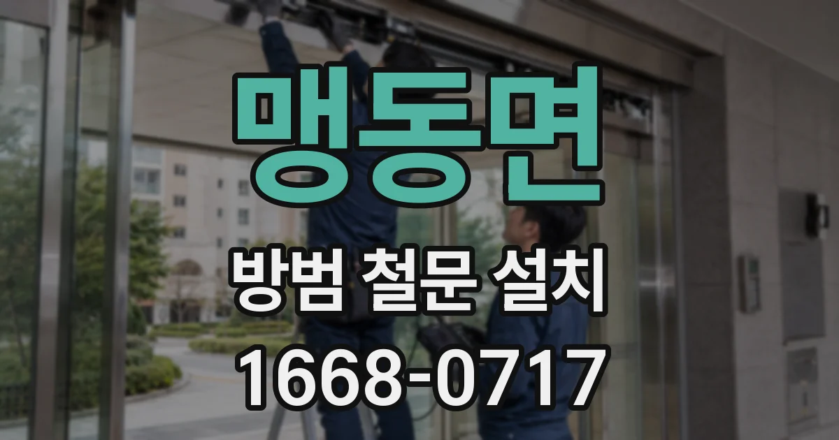 맹동면 방범 철문 설치
