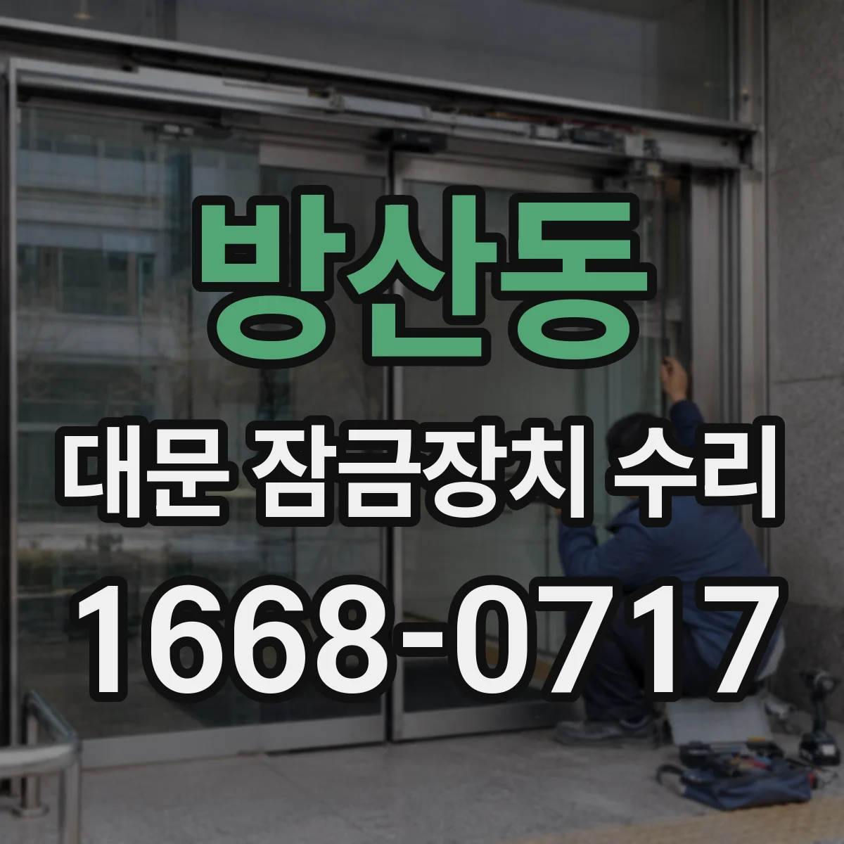방산동 대문 잠금장치 수리