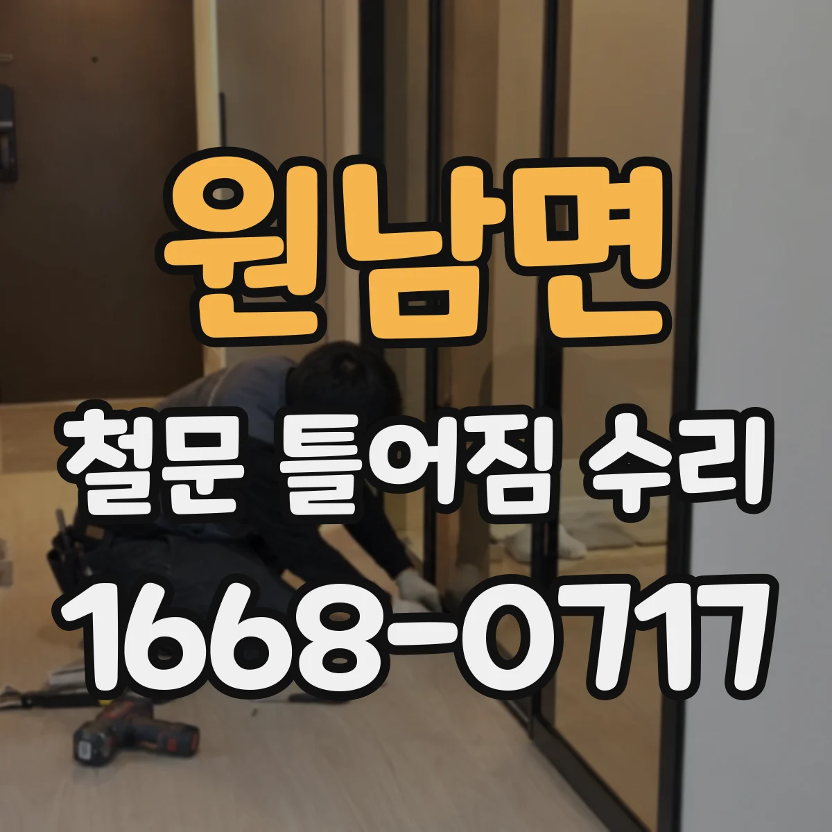 원남면 철문 틀어짐 수리