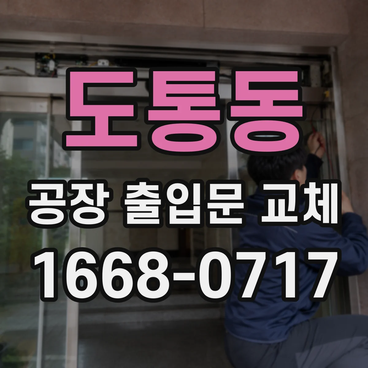 도통동 공장 출입문 교체