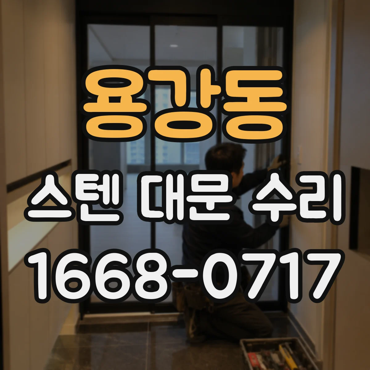 용강동 스텐 대문 수리