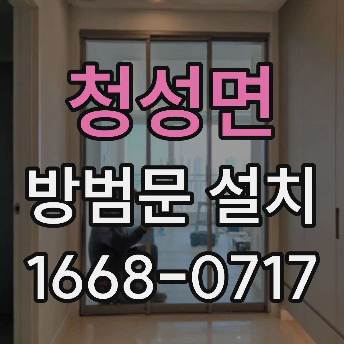 청성면 방범문 설치