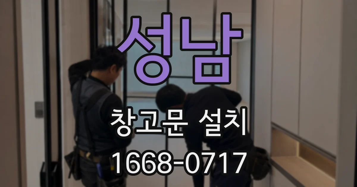 성남 창고문 설치