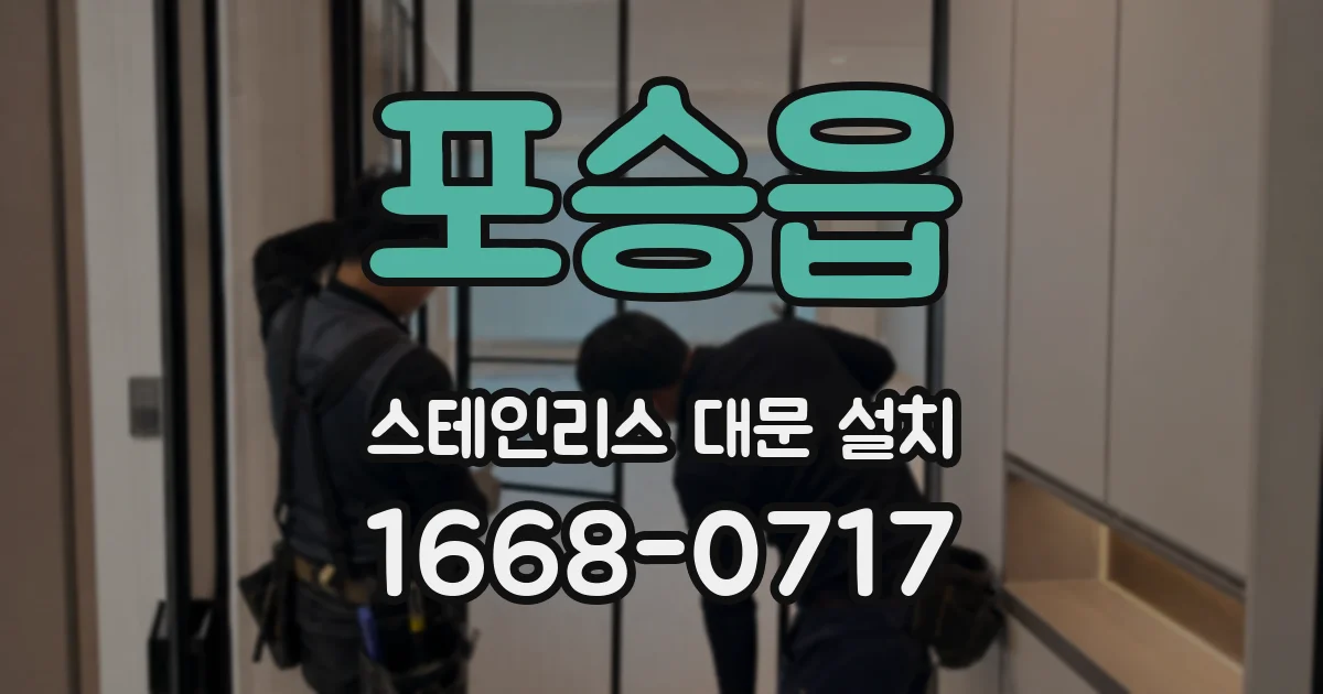 포승읍 스테인리스 대문 설치