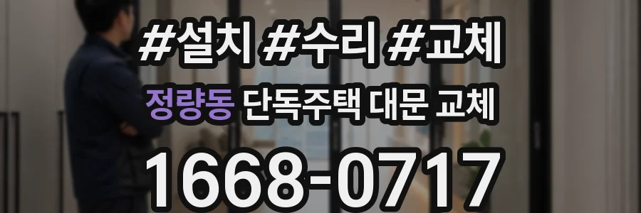 정량동 단독주택 대문 교체