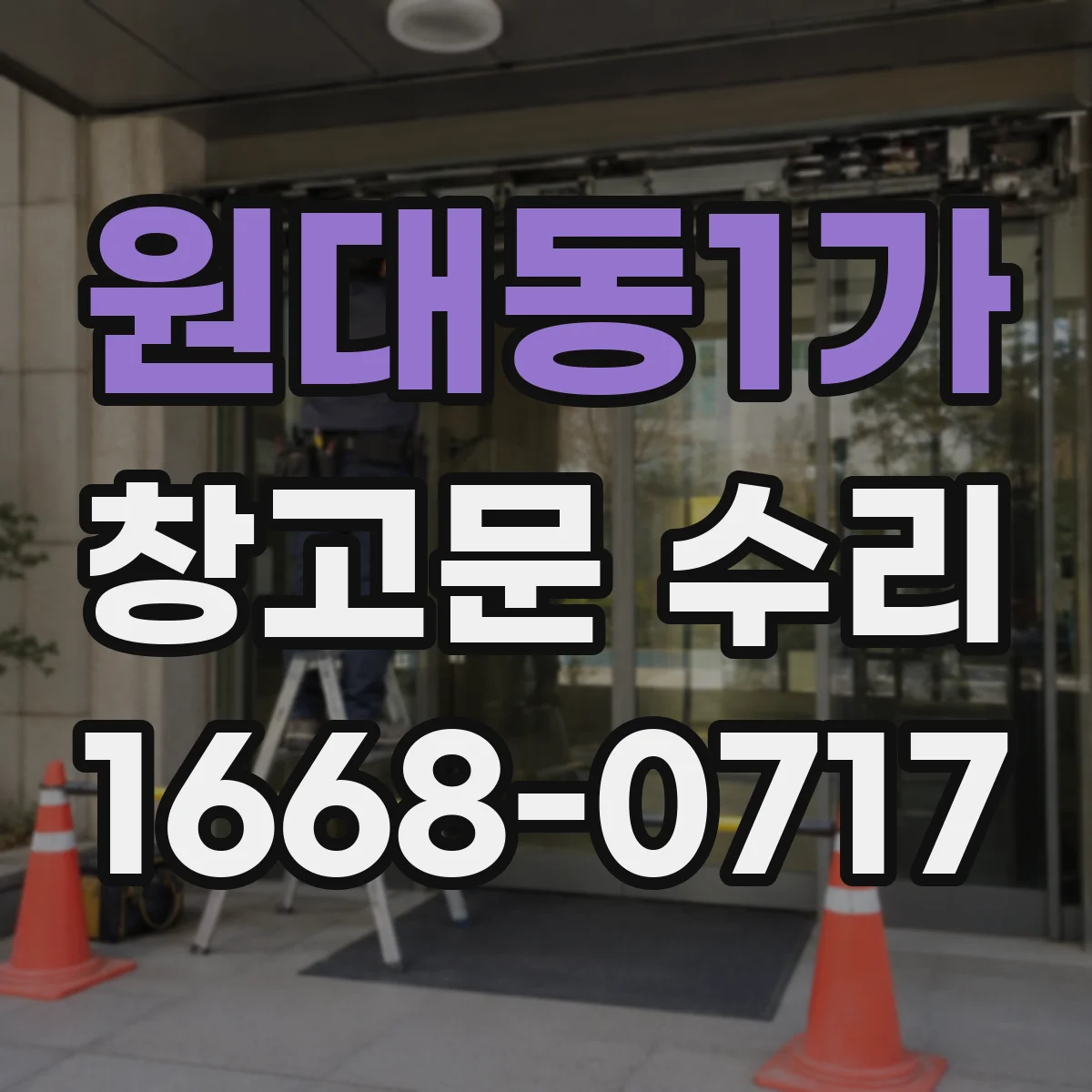원대동1가 창고문 수리