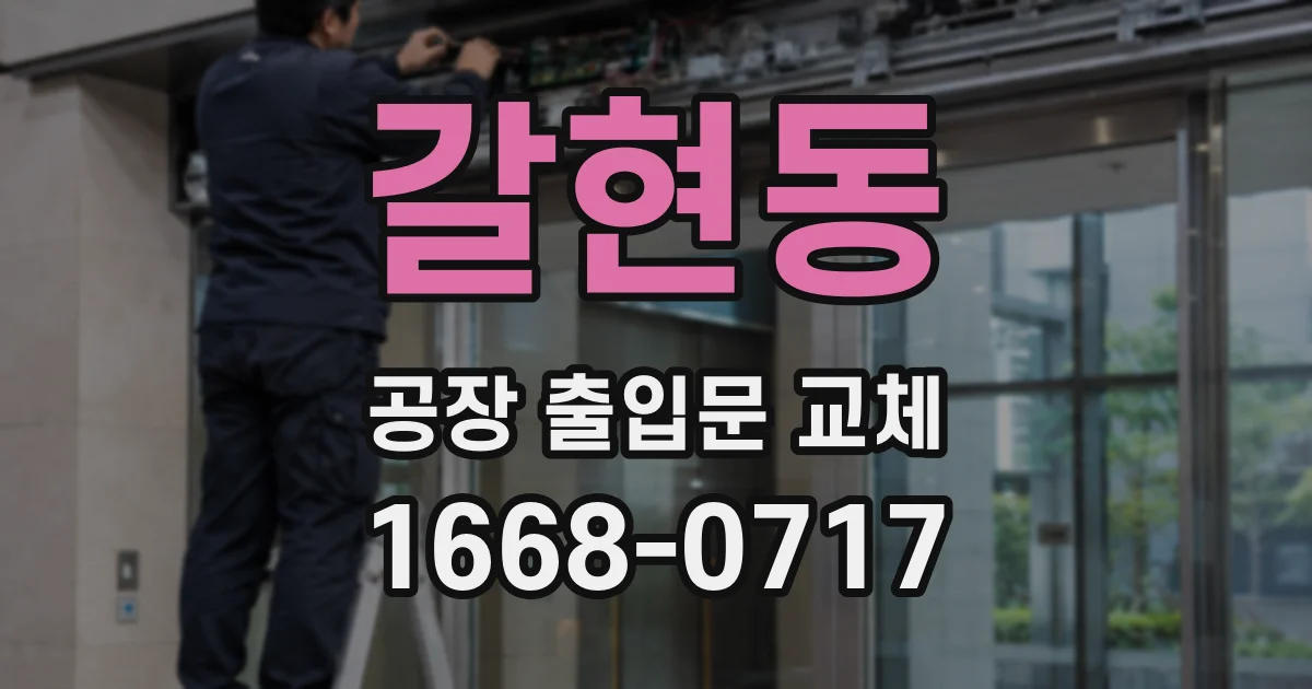 갈현동 공장 출입문 교체