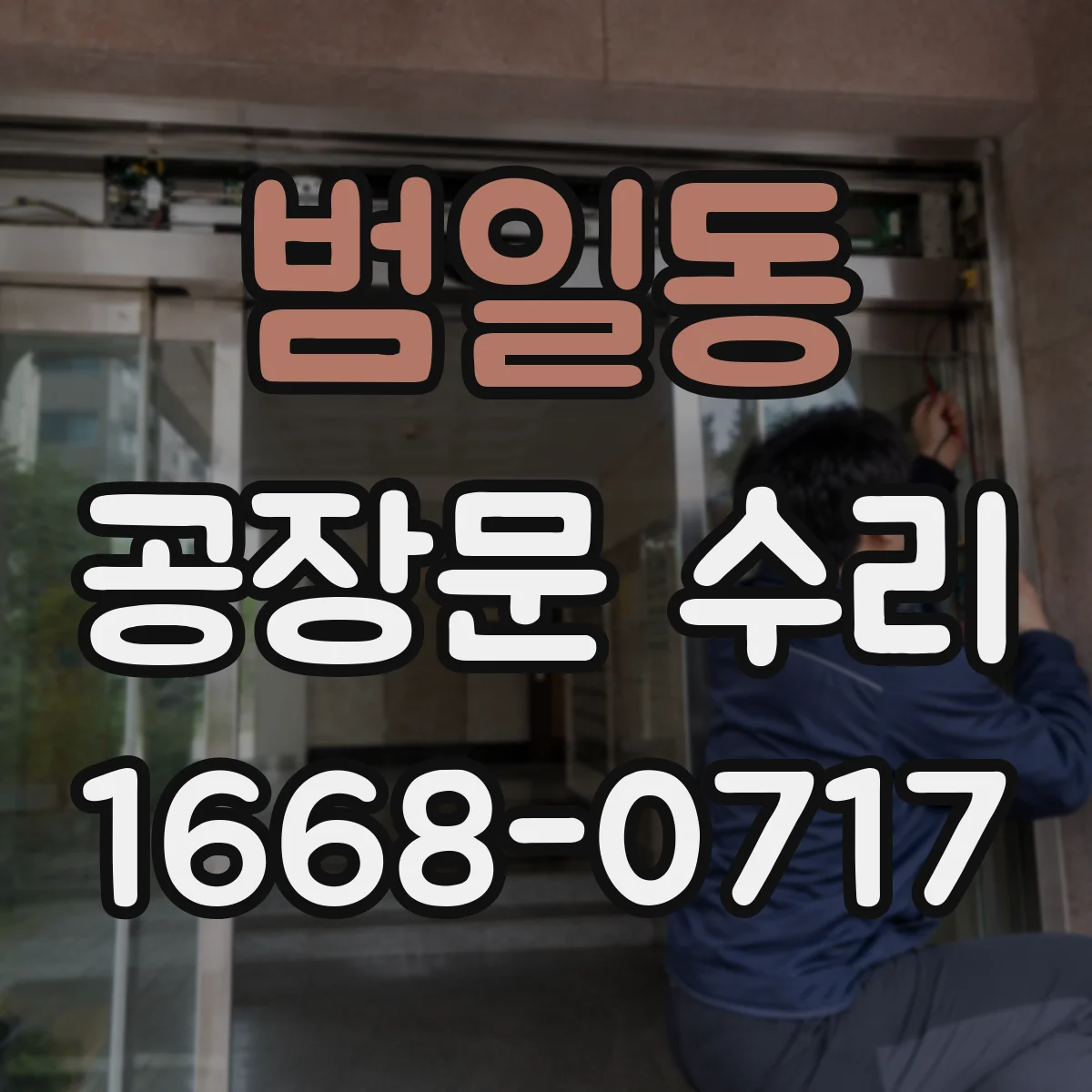 범일동 공장문 수리