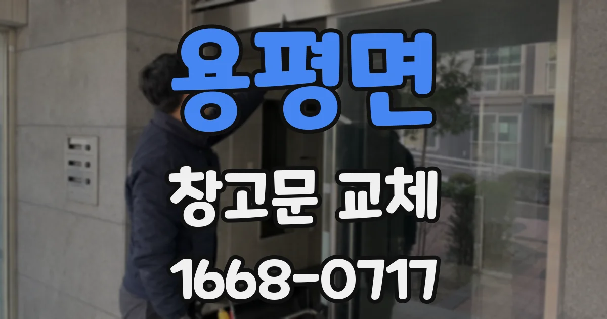 용평면 창고문 교체