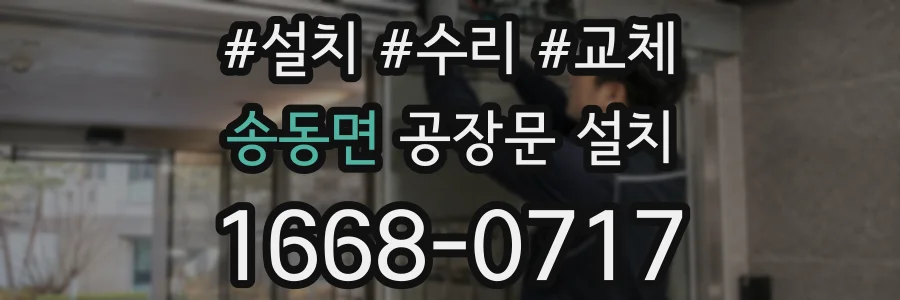 송동면 공장문 설치
