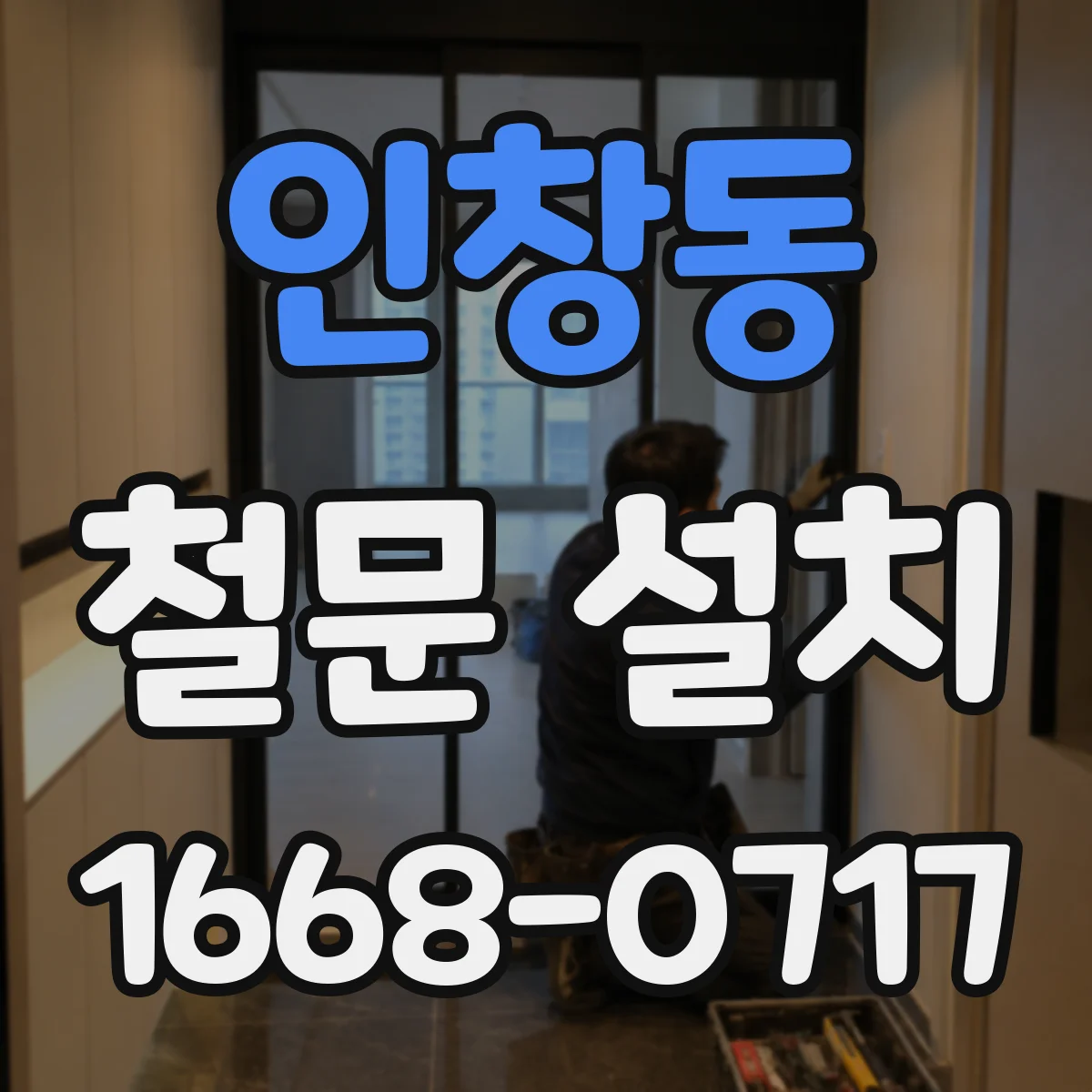 인창동 철문 설치
