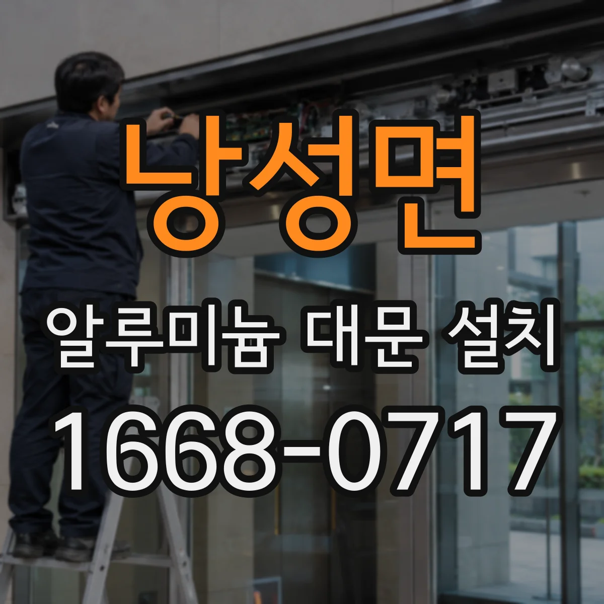 낭성면 알루미늄 대문 설치