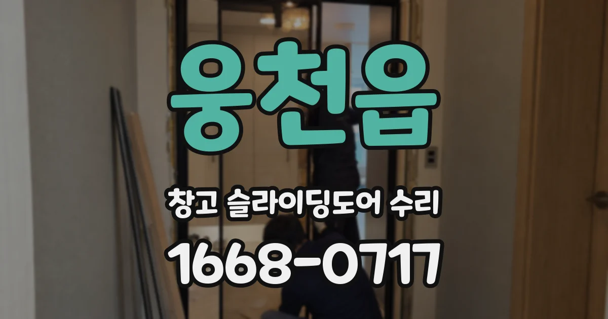 웅천읍 창고 슬라이딩도어 수리