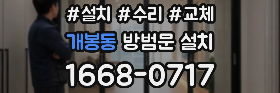 개봉동 방범문 설치