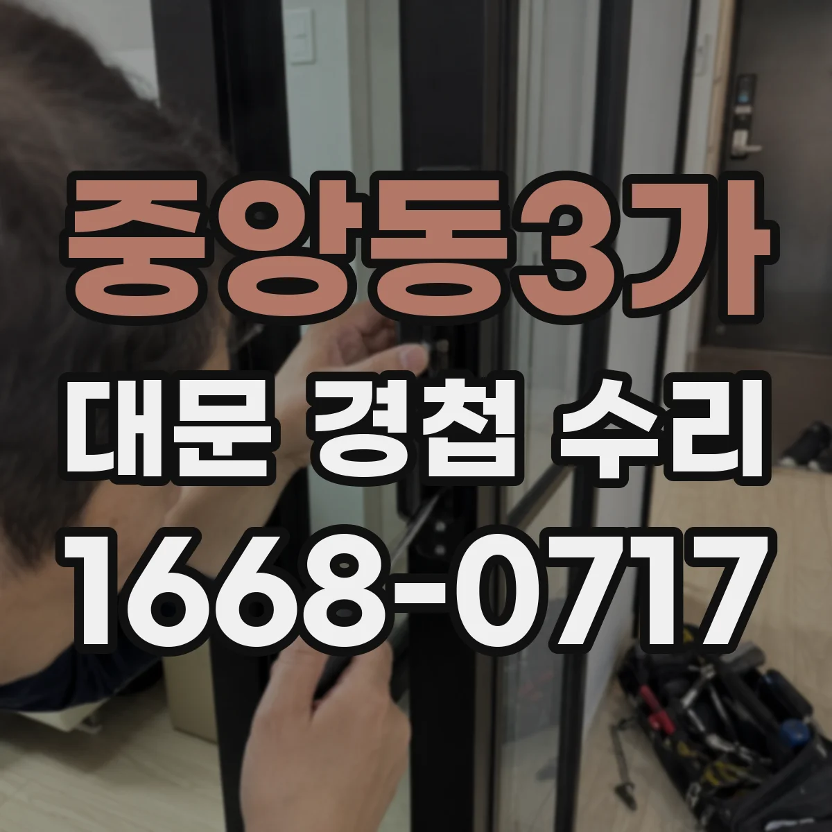 중앙동3가 대문 경첩 수리