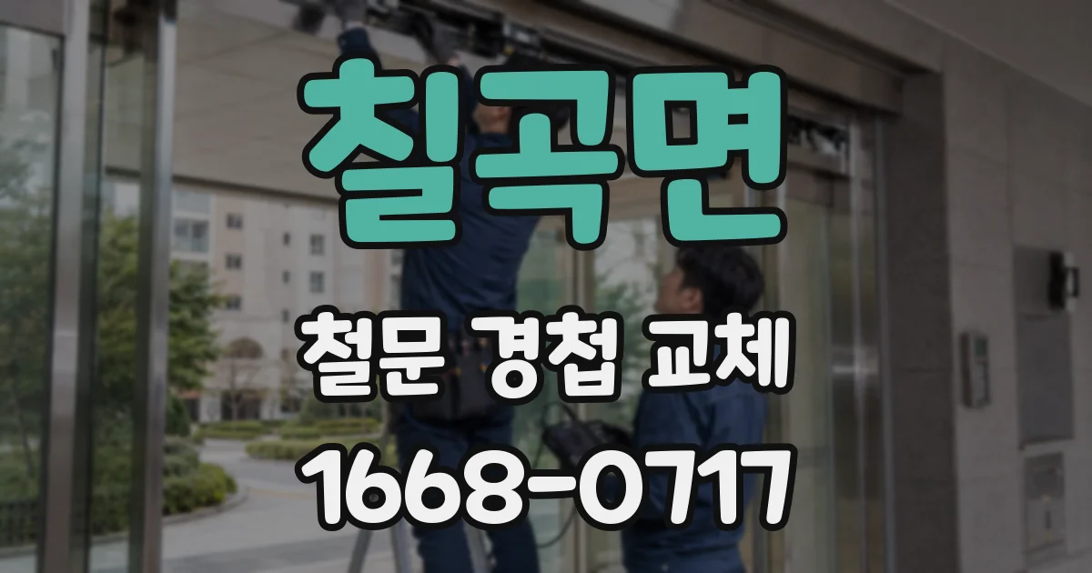 칠곡면 철문 경첩 교체