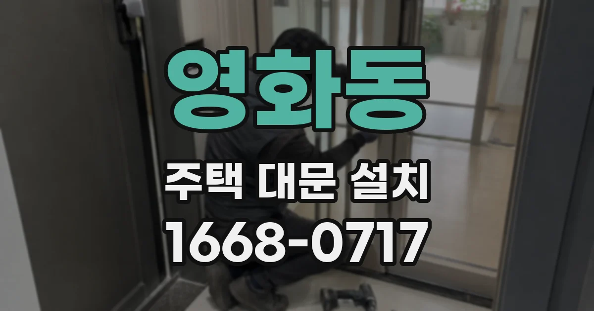 영화동 주택 대문 설치