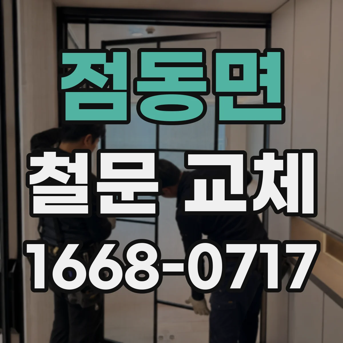 점동면 철문 교체