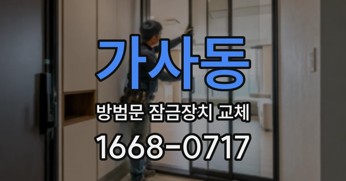 가사동 방범문 잠금장치 교체