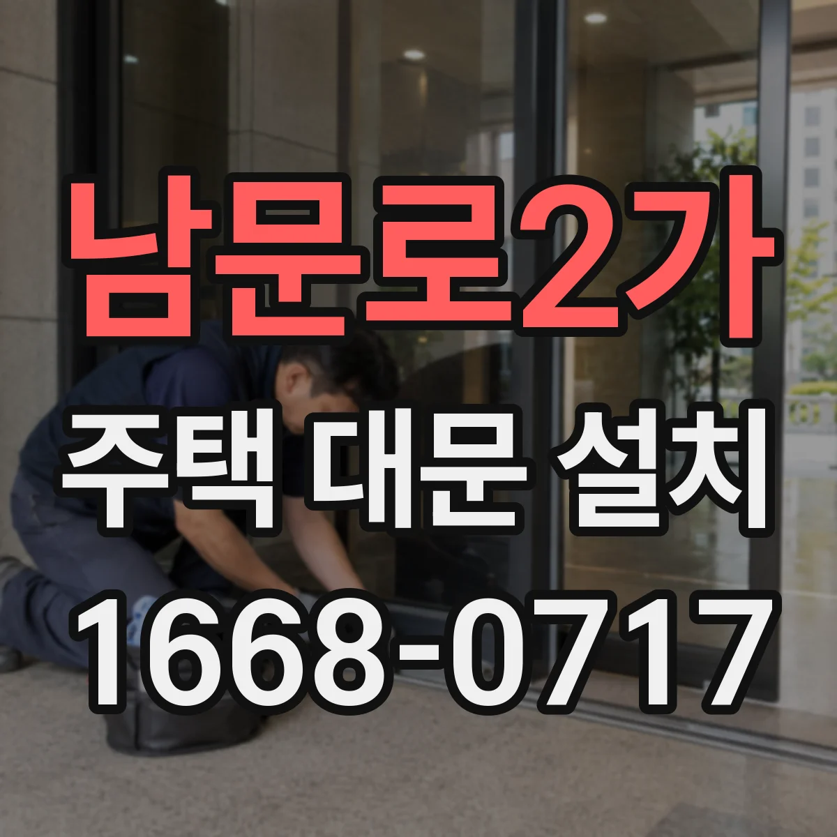 남문로2가 주택 대문 설치