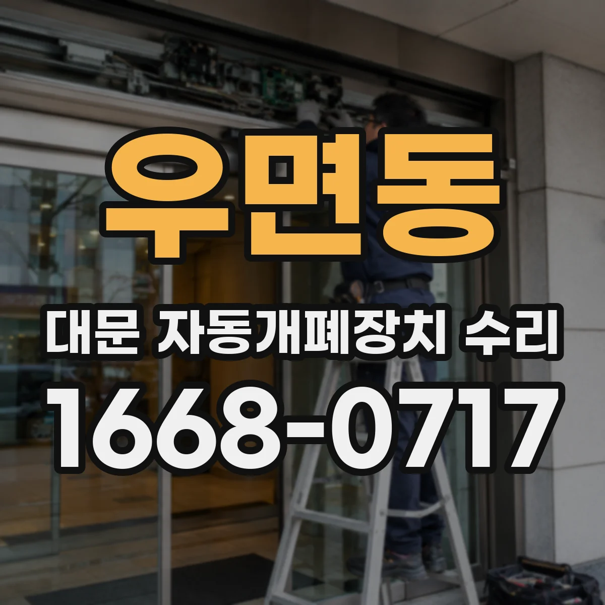 우면동 대문 자동개폐장치 수리