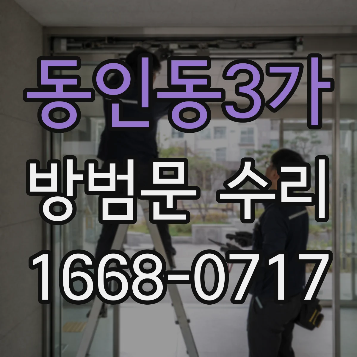 동인동3가 방범문 수리