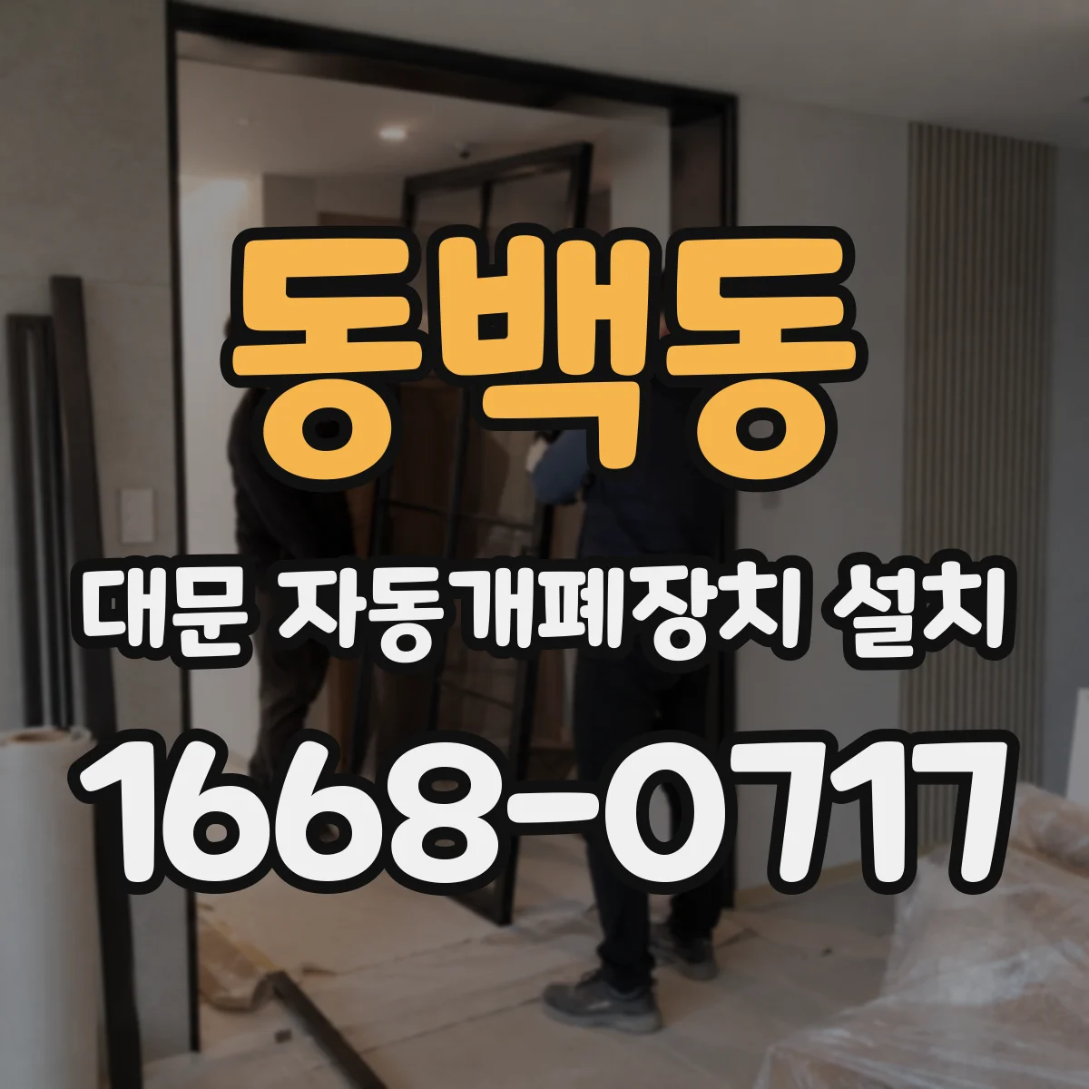 동백동 대문 자동개폐장치 설치