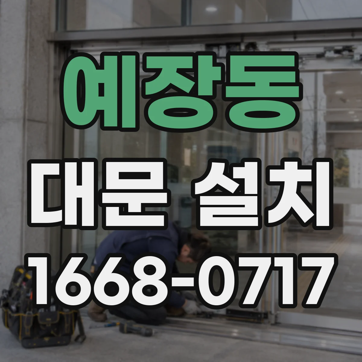 예장동 대문 설치