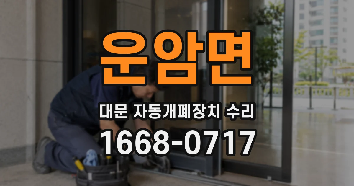 운암면 대문 자동개폐장치 수리