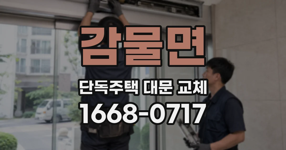 감물면 단독주택 대문 교체
