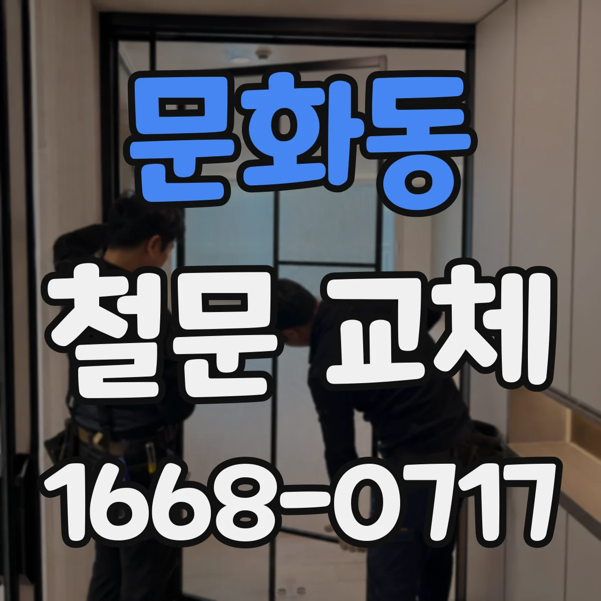 문화동 철문 교체
